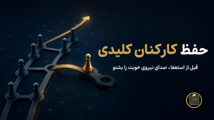 حفظ کارکنان کلیدی