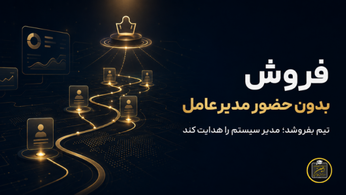 فروش بدون حضور مدیرعامل و کاهش وابستگی تیم فروش به مدیر