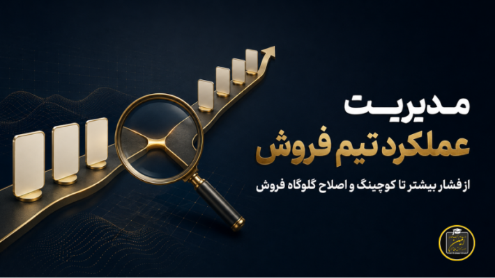 مدیریت عملکرد تیم فروش