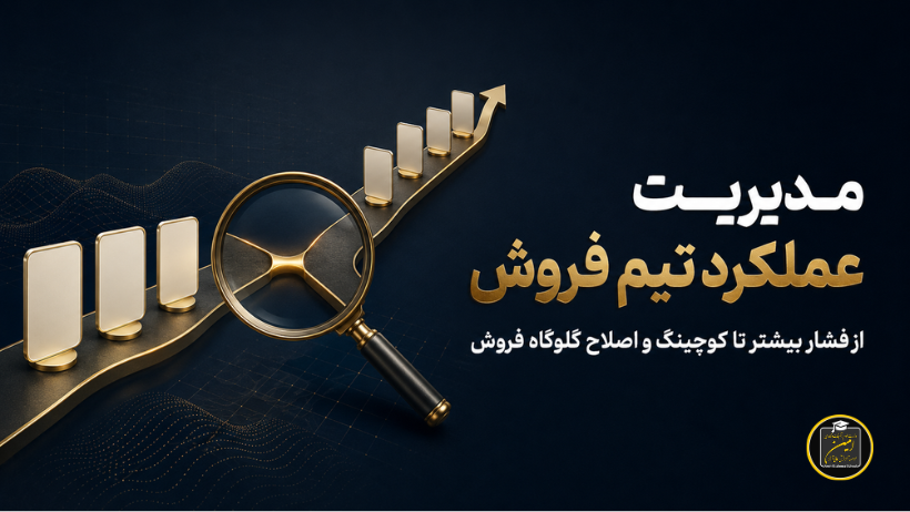 مدیریت عملکرد تیم فروش