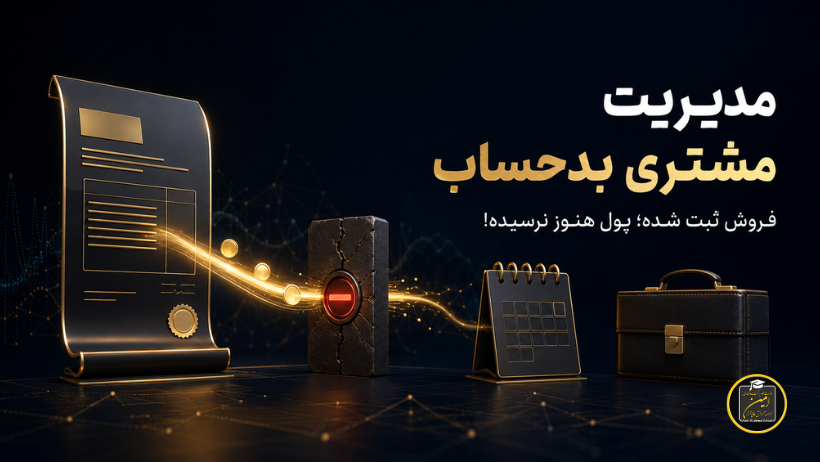 مدیریت مشتری بدحساب