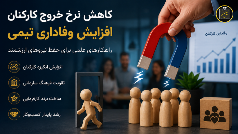 کاهش نرخ خروج کارکنان