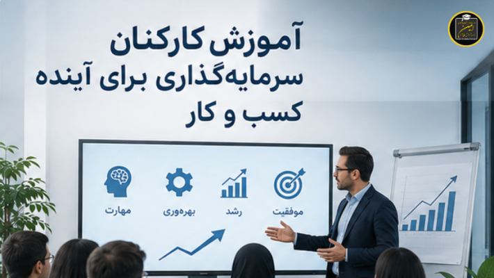 آموزش کارکنان