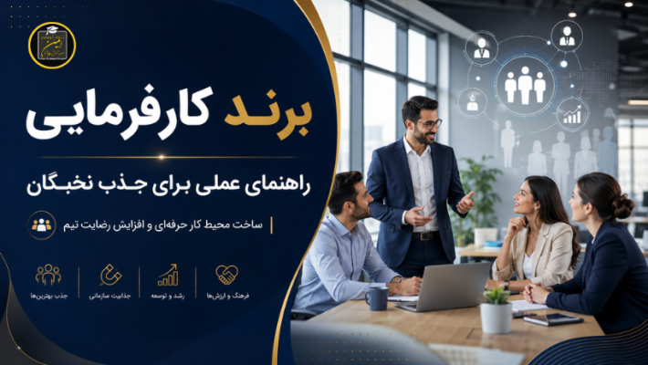 برند کارفرمایی