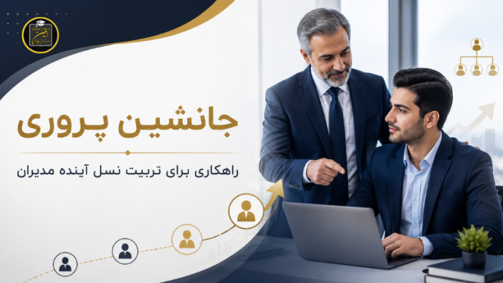جانشین پروری