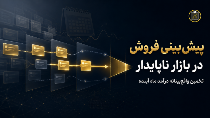 پیش‌بینی فروش