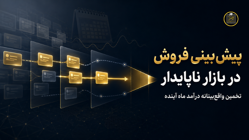 پیش‌بینی فروش