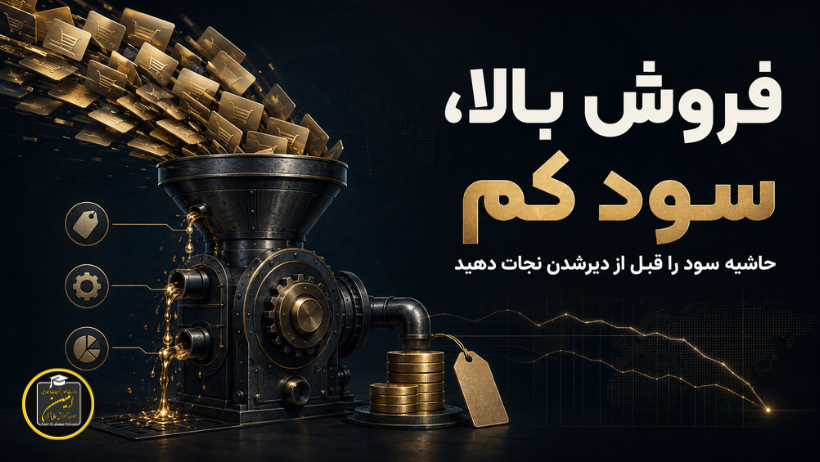 کاهش حاشیه سود