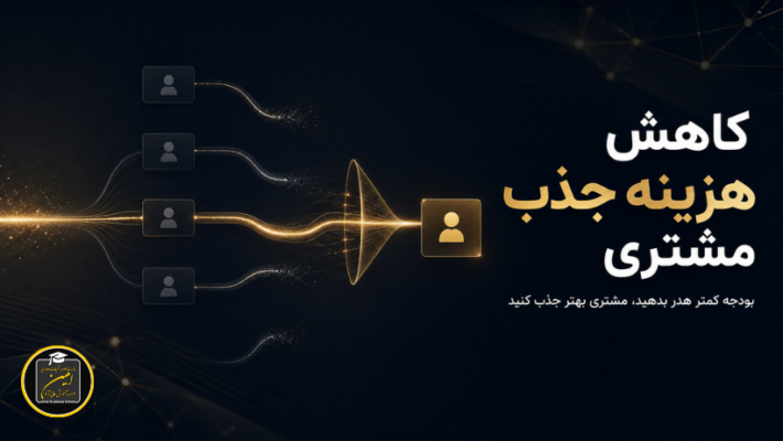 کاهش هزینه جذب مشتری