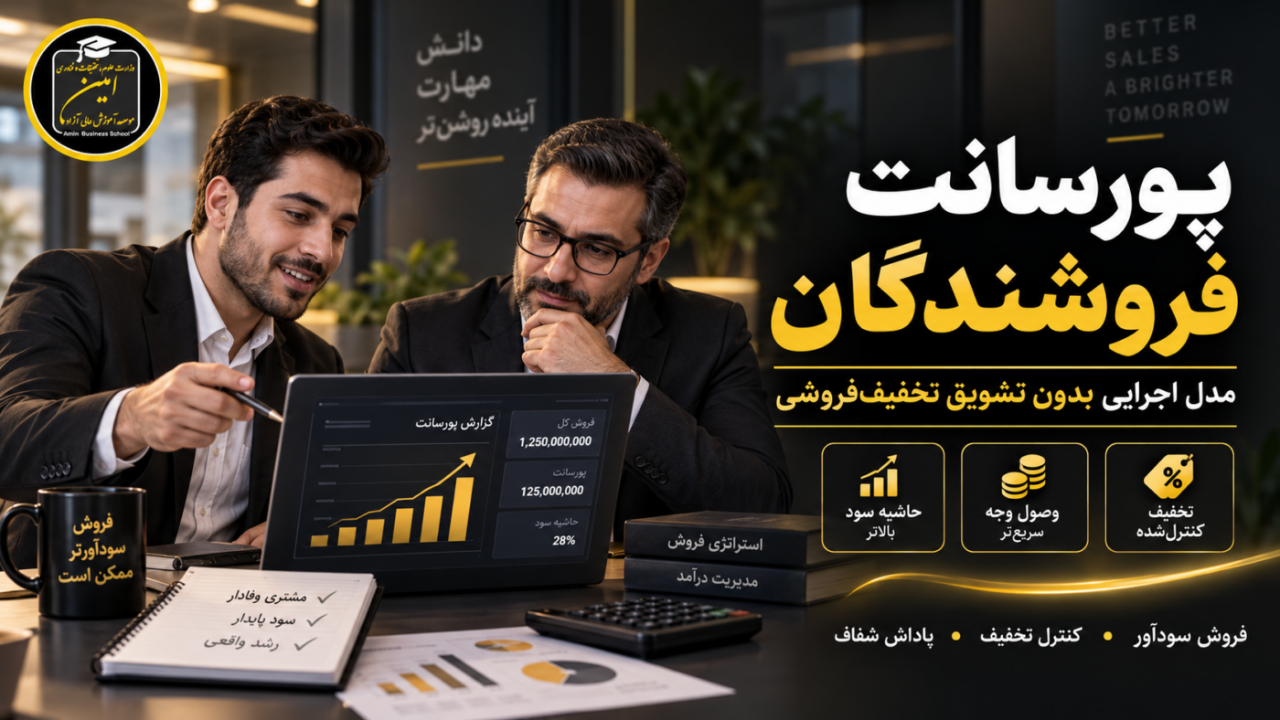 پورسانت فروشندگان