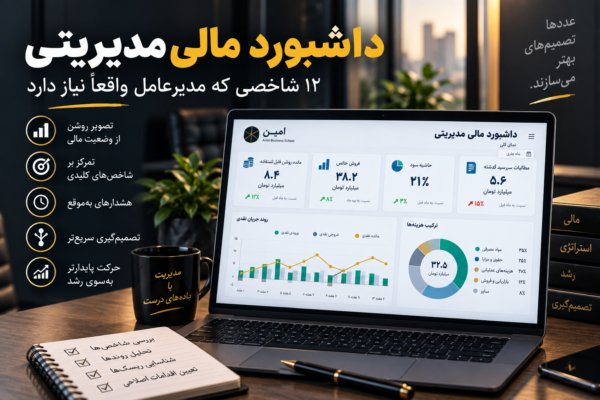 داشبورد مالی مدیریتی