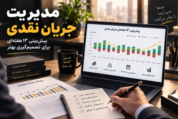 مدیریت جریان نقدی
