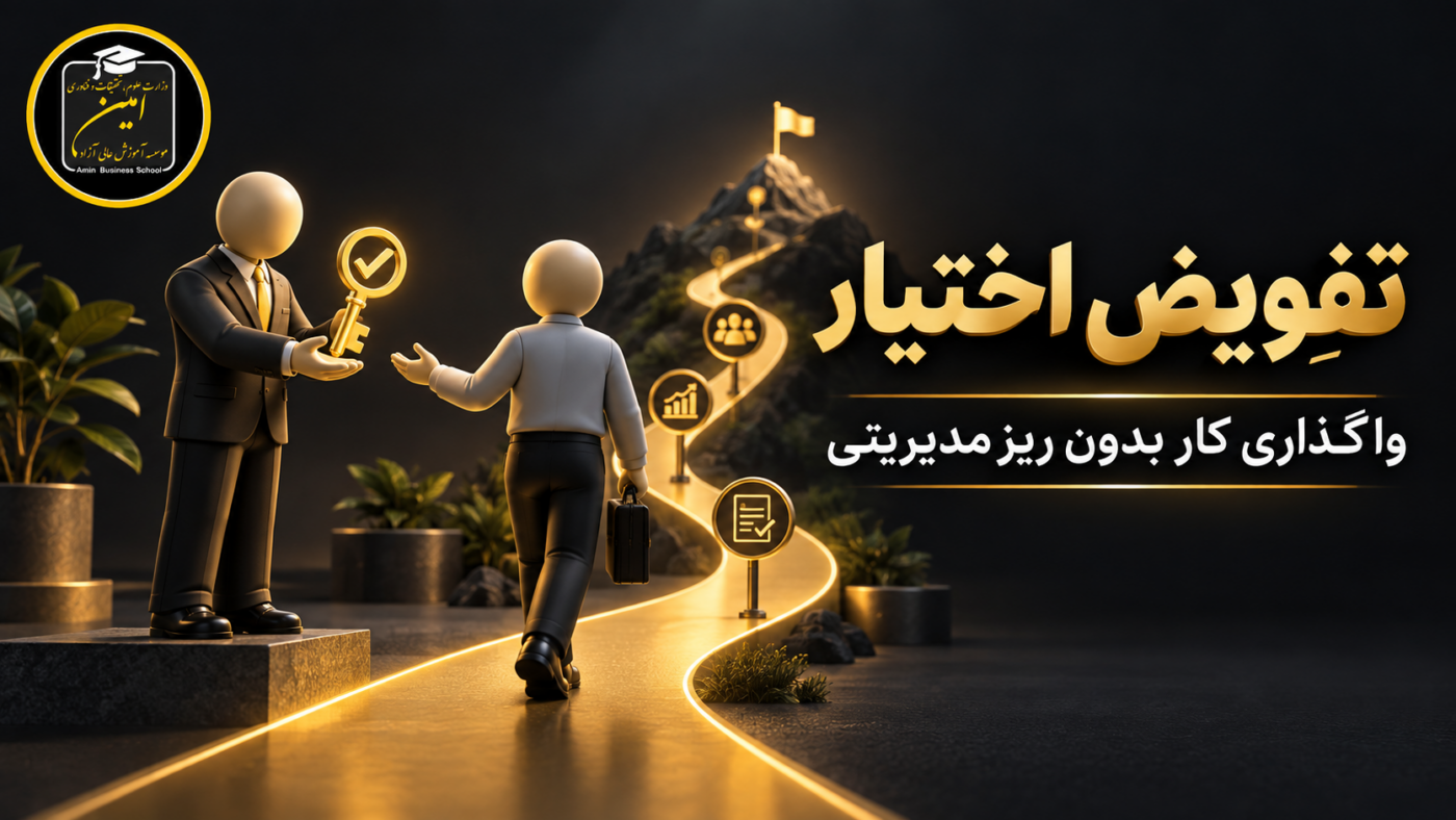 تفویض اختیار مؤثر