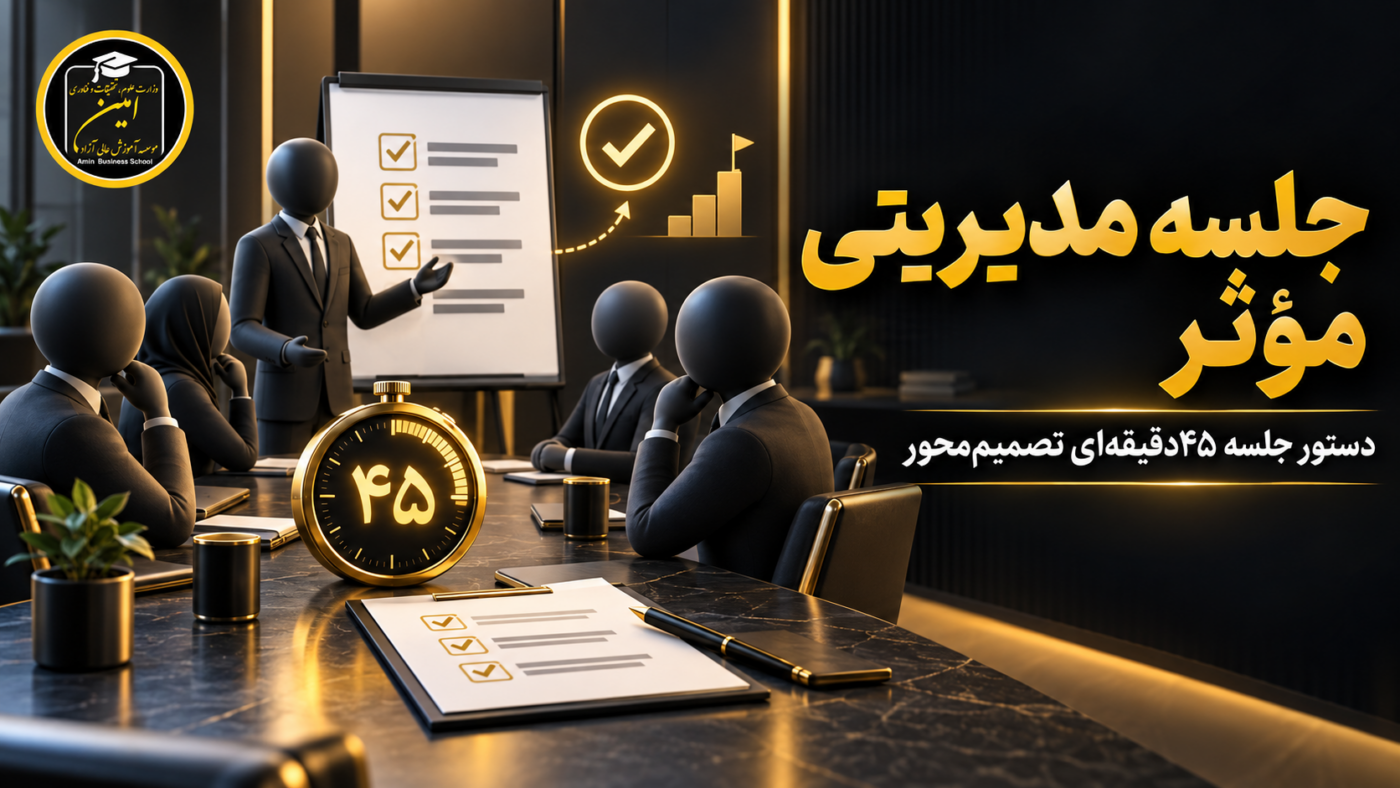 جلسه مدیریتی موثر