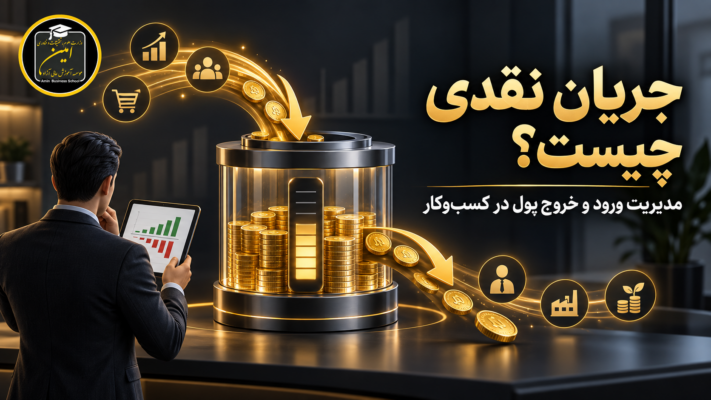 جریان نقدی چیست؟