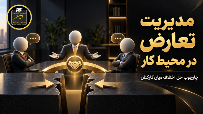 مدیریت تعارض در محیط کار