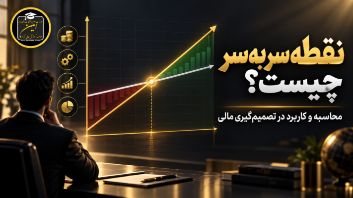 محاسبه نقطه سربه‌سر فروش در کسب‌وکار