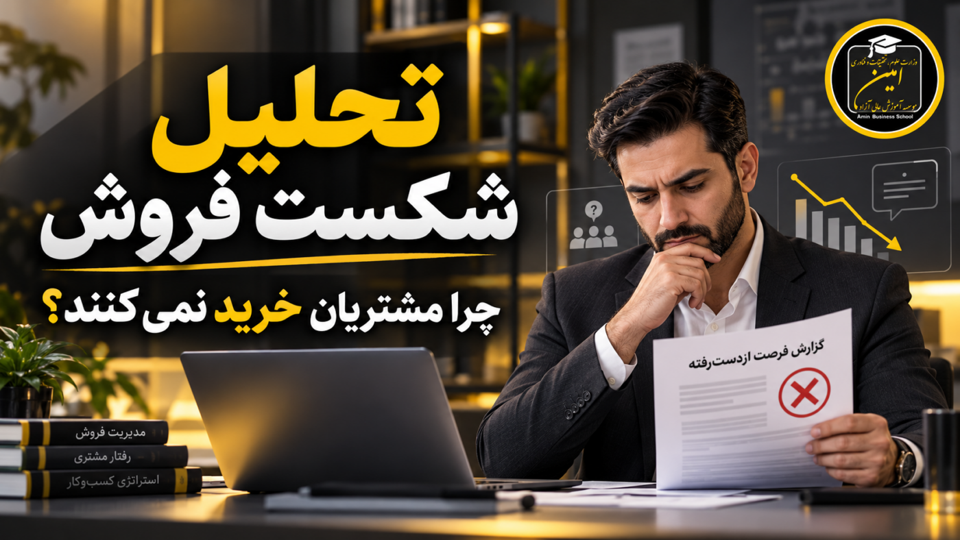 تحلیل شکست فروش و بررسی دلایل از دست رفتن معاملات توسط مدیر فروش