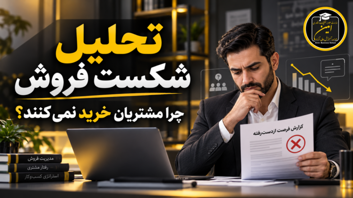 تحلیل شکست فروش و بررسی دلایل از دست رفتن معاملات توسط مدیر فروش