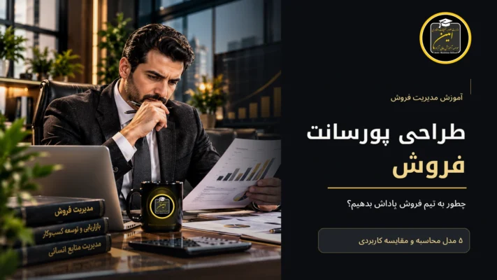 طراحی پورسانت فروش و بررسی برنامه پاداش تیم توسط مدیر فروش