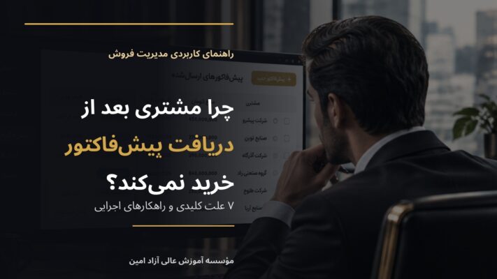 پیگیری پیش‌فاکتور فروش و مدیریت فرصت‌های فروش