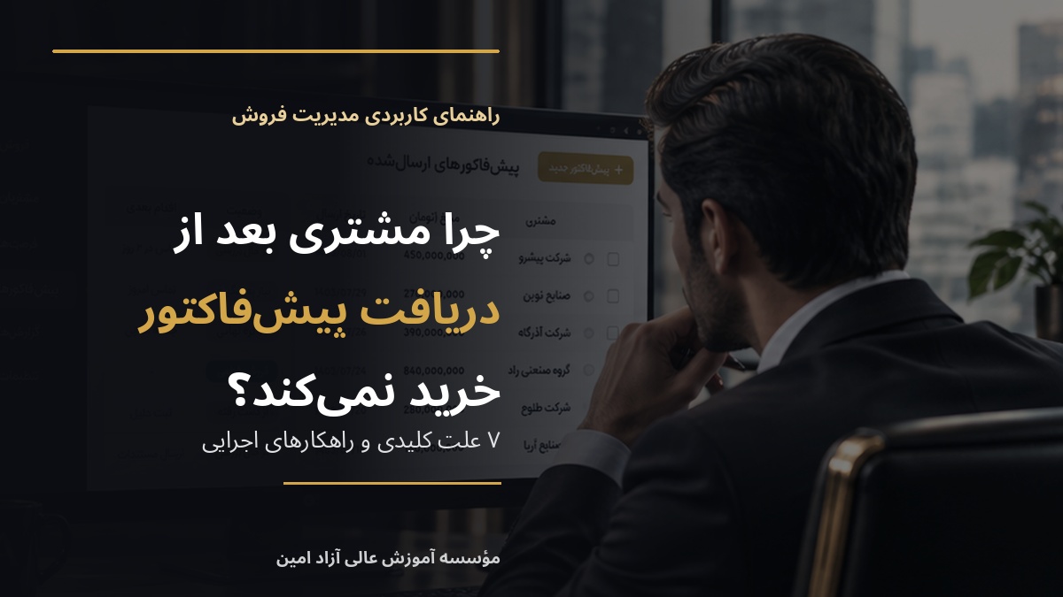 پیگیری پیش‌فاکتور فروش و مدیریت فرصت‌های فروش