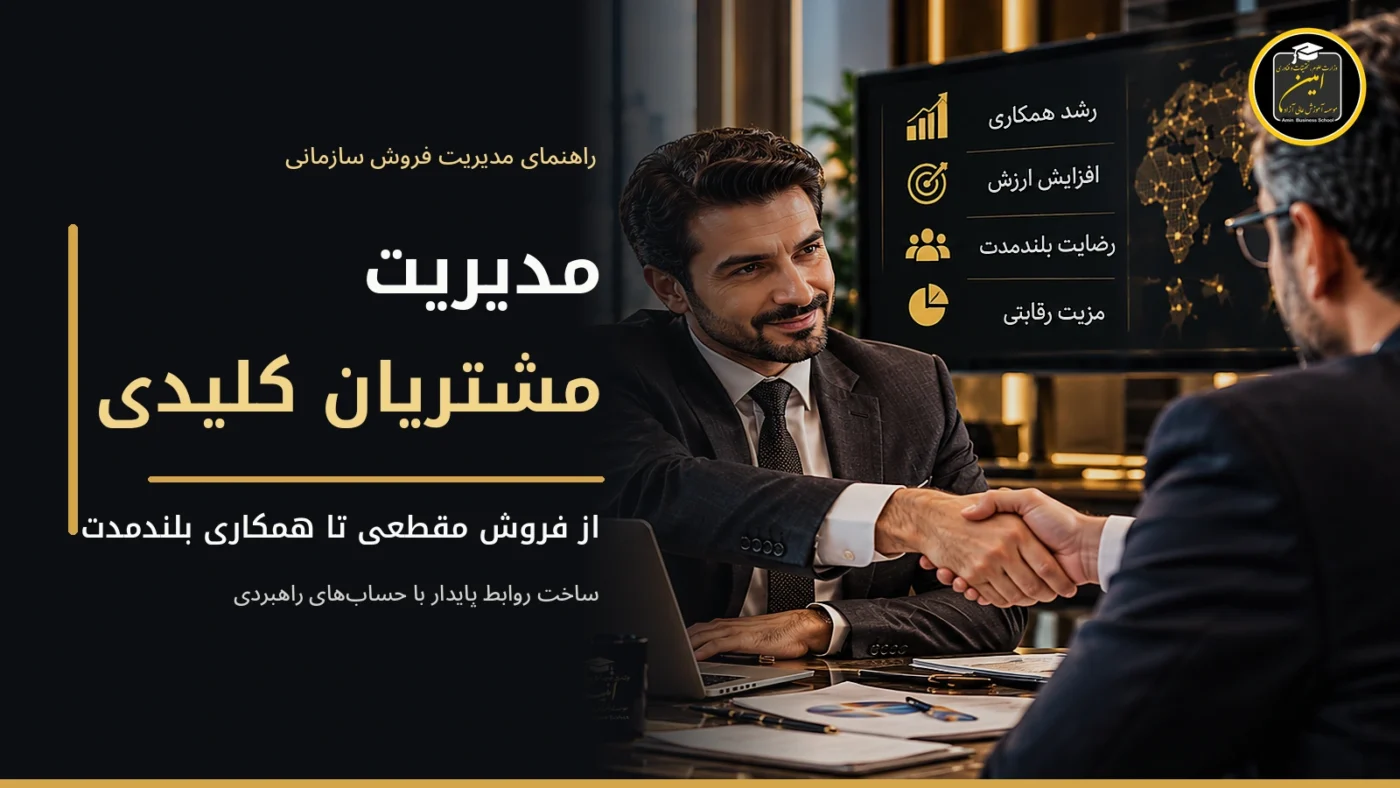 مدیریت مشتریان کلیدی و توسعه همکاری بلندمدت در فروش سازمانی